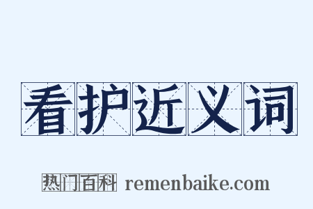 看护近义词是什么意思的图片